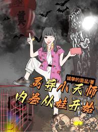 灵异小天师：内卷从娃开始封面