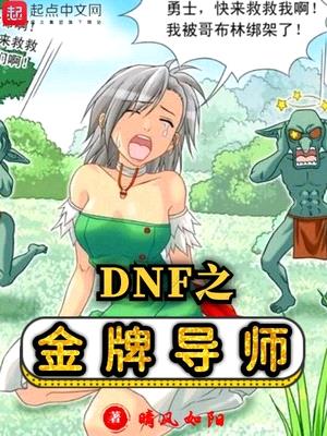 DNF之金牌导师封面