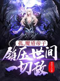 孤，魔道帝子，镇压世间一切敌封面