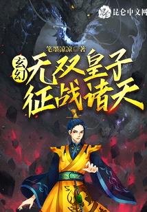 玄幻：无双皇子，征战诸天！封面