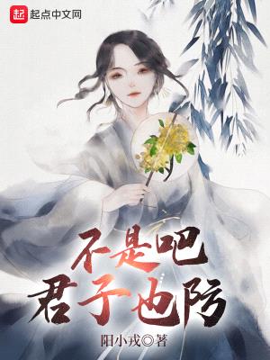 不是吧君子也防封面