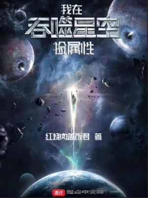 我在吞噬星空捡属性封面