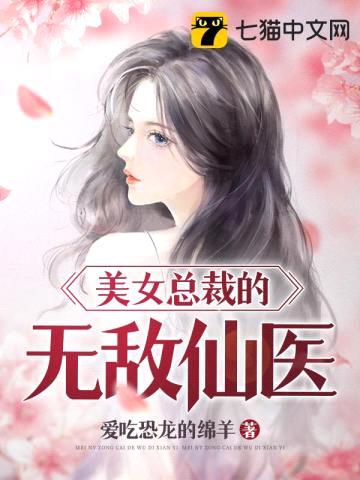 美女总裁的无敌仙医封面