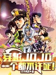 穿越JOJO，一个都不许死！封面