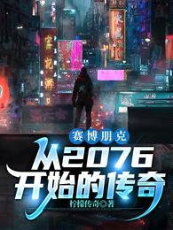 赛博朋克：从2076开始的传奇封面