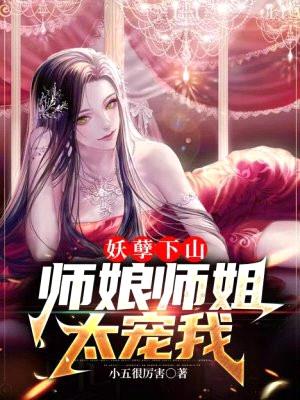 妖孽下山，师娘师姐太宠我封面