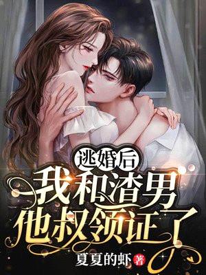 逃婚后，我和渣男他叔领证了封面