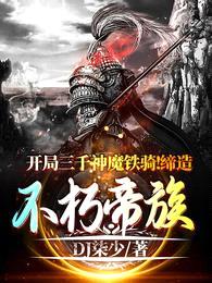 开局三千神魔铁骑：缔造不朽帝族封面