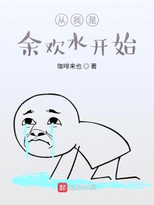 从我是余欢水开始封面