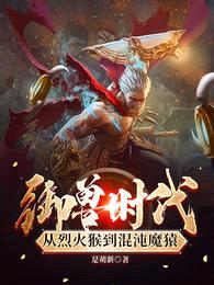 御兽时代，从烈火猴到混沌魔猿封面